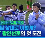 [HL] '최초 여성 감독' 황인선호..U-20 여자월드컵 '강호' 캐나다 상대로 조별리그 첫 경기