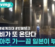 [비디오머그] 1백만 톤 물폭탄도 꿀꺽 삼키는 빗물 탱크..도쿄는 침수되지 않는다?