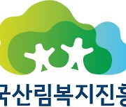 산림복지진흥원, 녹색장학사업 장학생 모집