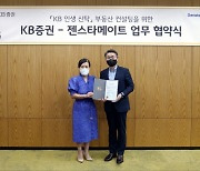 KB증권, 젠스타메이트와 MOU 체결..부동산 자산관리 강화