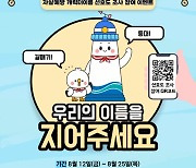 인천시, 자살예방 캐릭터 개발..이름 선호도 조사