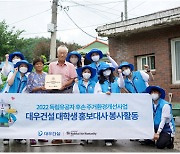대우건설 대학생 홍보대사, '독립유공자 후손 주거환경개선' 활동 펼쳐
