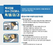 교통안전공단 침수CNG버스 안전점검