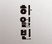 김훈 '하얼빈' 남성 독자 귀환에 1위.. '우영우' 각본집도 흥행