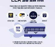 'LCK 서머' 결승 전야제 'LCK 팬 페스타' 강릉서 개최