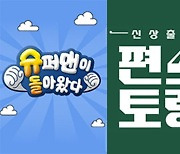 '슈퍼맨이 돌아왔다', 오늘(12일) 결방..'서울 페스타 2022' 여파