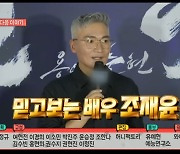 조재윤, '전참시' 출격..'한산' 주역들도 깜짝 등장