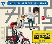 "韓 폭소 귀환"..'컴백홈', 송새벽X라미란X이범수 케미 포스터 공개