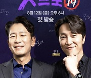 양재진·양재웅 19금 토크쇼 '핫브로' 오늘(12일) 첫 공개
