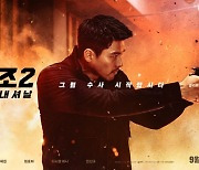 현빈·유해진·다니엘 헤니 '공조2', 9월 7일 개봉 확정..캐릭터 포스터 공개