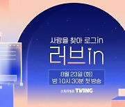 '러브in' 티저 영상 공개..아바타 앞세운 소개팅