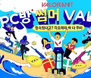 라이엇 게임즈, 'PC방 썸머 VAL캉스' 개최..온오프라인 오가며 발로란트 즐기자
