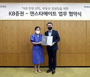 KB증권, 젠스타메이트와 업무협약..부동산 자산관리 강화