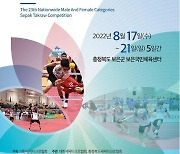 전국 남녀 종별 세팍타크로대회 17일∼21일 보은군서 개최