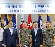 [세종소식] 세종창조경제혁신센터·육군 32사단 상생협력 협약