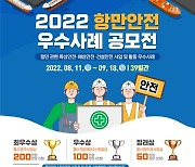 울산항 해양안전벨트 주관 '항만안전 우수사례' 공모전 개최