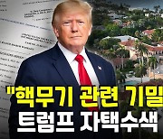 [영상] 트럼프 자택 압수수색 대상에 핵무기 문건 포함설
