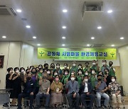 사천시, 공동체 시범마을 환경체험 교실 개최