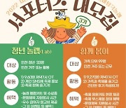 인천 미추홀구, '다시, 놀래' 청년·가족 서포터즈 모집