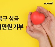 에듀윌, 폭우 피해 복구 성금 1000만원 전달