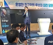 '친문' 윤영찬·고민정 최고위원 후보 대전 찾아 세 결집