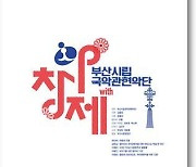 '아창제'가 발굴한 창작관현악 명곡, 부산 관객과 만난다