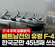 [영상] 탑건이 와도 소용없는 F-4팬텀..고물상 보내지 않으면 '또 다른 추락' 부른다