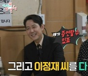 '전참시' 정우성 "이정재, 칸에서도 다들 알아봐"