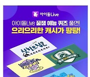 "아이돌Live" 8월 13일 캐시워크 퀴즈 정답 공개