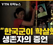 [자막뉴스] "한국군, 주민 몰아 총 난사하고 집 불 태워"..생존자·목격자 증언
