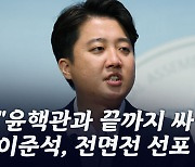 이준석 "윤핵관과 끝까지 싸울 것"..이재명 '확대명' 증명