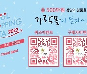 가락몰 '서울쇼핑페스타 2022' 행사 참여