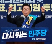 이재명, 부·울·경 1위로 누계 74.59% '독주'..'이재명당' 현실화돼가는 민주당