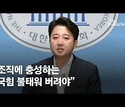 김병욱 "이준석, 여의도에 '먼저 온 미래'..부끄럽고 미안하다"