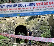 문화재청 "폭우로 성벽 무너진 남한산성 긴급 복구 예정"