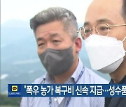 "폭우 농가 복구비 신속 지급..성수품 가격 안정"
