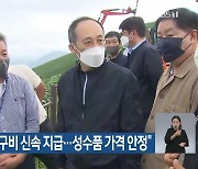 "폭우 농가 복구비 신속 지급..성수품 가격 안정"