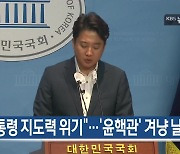 [8월 13일] 미리보는 KBS뉴스9