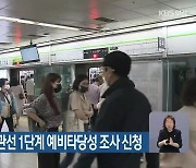 도시철도 노포-정관선 1단계 예비타당성 조사 신청