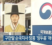 구한말 순국지사 장흥 '정두흠' 애국장 추서