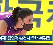 '배구 여제' 김연경 순천서 국내 복귀전