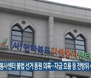 자원봉사센터 불법 선거 동원 의혹..자금 흐름 등 전방위 수사