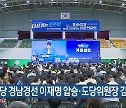 민주당 경남경선 이재명 압승·도당위원장 김두관