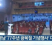 경남 '77주년 광복절 기념행사' 다채