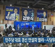 민주당 대표 경선 연설회 열려..울산시당위원장 이선호 선출