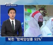 [뉴스추적] 북한, 항체보유 93% '일상회복'..방역전문가들 "섣부른 결정"
