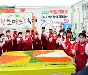 오뚜기와 함께한 '2022 화천 토마토축제' 성황리에 개최