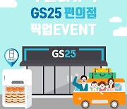 GS25, 휴가철 맞아 '이유식 픽업 서비스' 개시