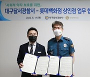 롯데백화점 상인점-대구 달서경찰서, 사회적 약자 보호 위한 업무협약 체결