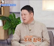 김구라 "아들 그리, 이번에 세대 분리..주택 청약 들어줘"(새집은 처음이라)